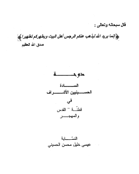 دوحة السادة الحسينيين الأشراف في قطنة - القدس والمهجر