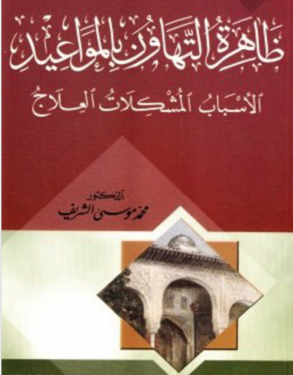 ظاهرة التهاون بالمواعيد - الأسباب والمشكلات والعلاج