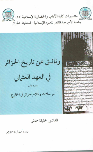وثائق عن تاريخ الجزائر في العهد العثماني