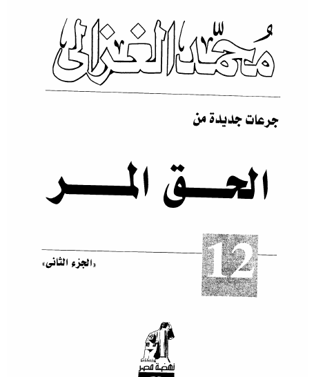 الحق المر - الجزء الثاني