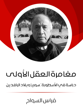 مغامرة العقل الأولى