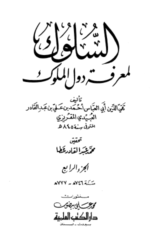 السلوك لمعرفة دول الملوك - الجزء الرابع