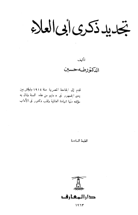 تجديد ذكرى أبي العلاء