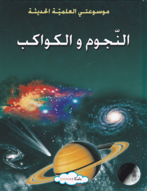 النجوم والكواكب