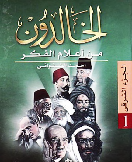 الخالدون من أعلام الفكر - الجزء الشرقي الجزء الأول