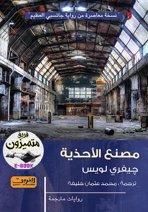 مصنع الأحذية