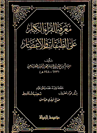 معرفة القراء الكبار على الطبقات والأعصار