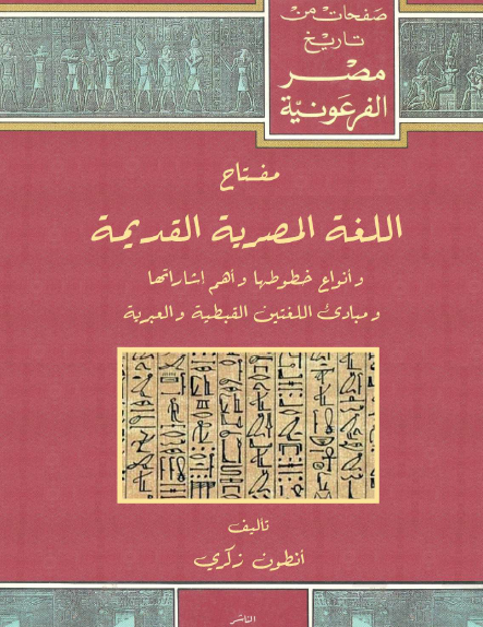 مفتاح اللغة المصرية القديمة 