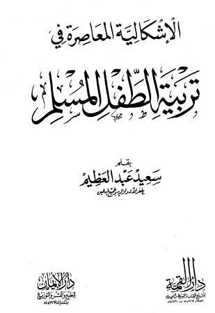 الإشكالية المعاصرة في تربية الطفل المسلم