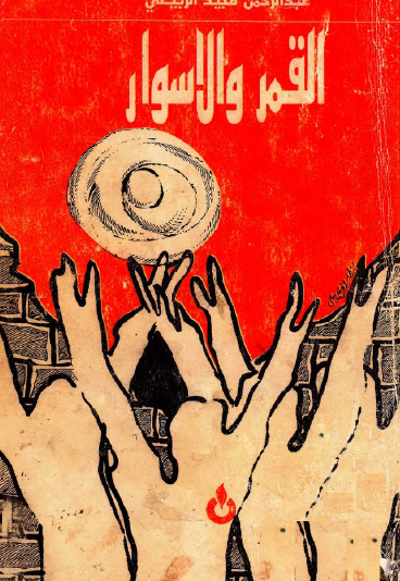 القمر والأسوار