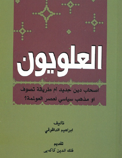 العلويون أصجاب دين جديد أم طريقة تصوف أو مذهب سياسي لعصر العولمة ؟