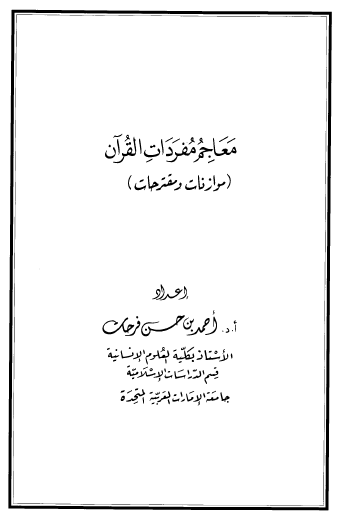 معاجم مفردات القرآن ( موازنات ومقترحات )