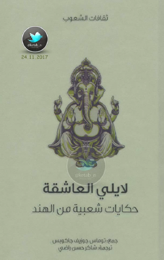 لايلي العاشقة - حكايات شعبية من الهند