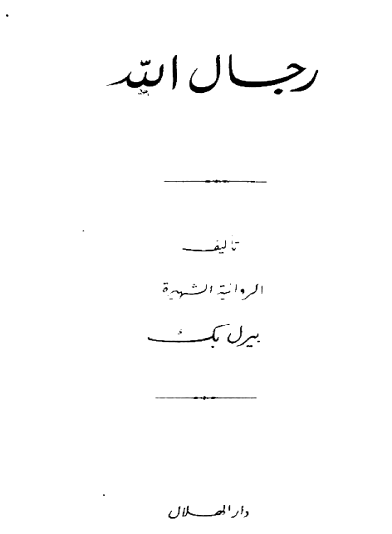 رجال الله - دار الهلال