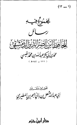 مجموع فيه رسائل للحافظ ابن ناصر الدين الدمشقي