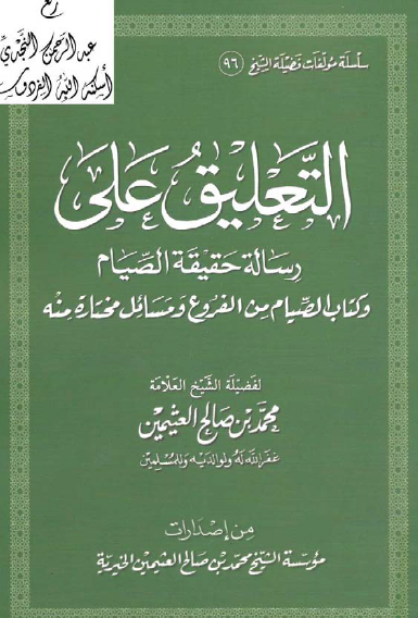 التعليق على رسالة حقيقة الصيام وكتاب الصيام من الفروع ومسائل مختارة منه