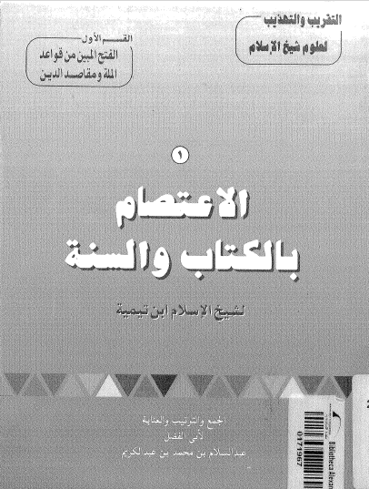 الاعتصام بالكتاب والسنة