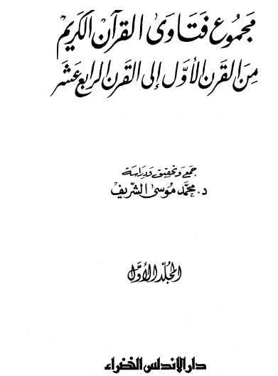 مجموع فتاوى القرآن الكريم من القرن الأول إلى القرن الرابع عشر