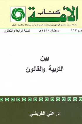 بين التربية والقانون