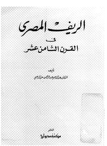 الريف المصري في القرن الثامن عشر