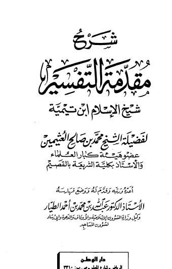 شرح مقدمة التفسير لشيخ الإسلام ابن تيمية