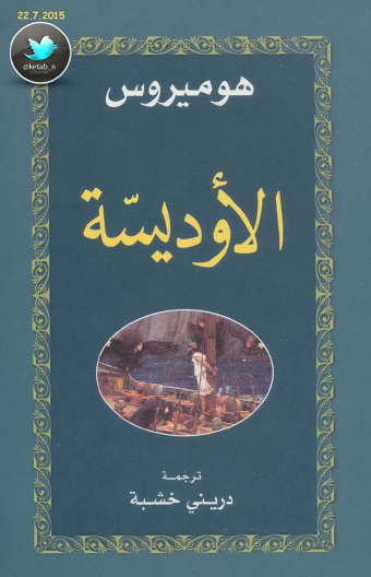 الأوديسة - ترجمة دريني خشبة