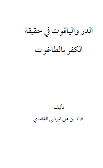 الدر والياقوت في حقيقة الكفر بالطاغوت
