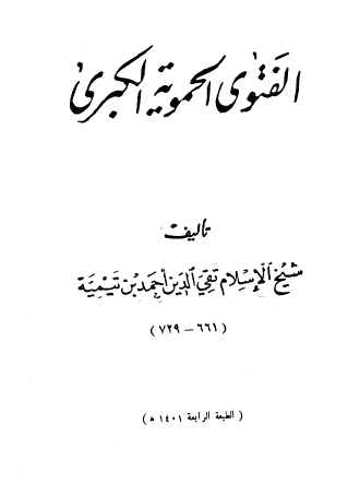 الفتوى الحموية الكبرى - المطبعة السلفية