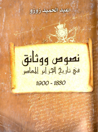 نصوص ووثائق في تاريخ الجزائر المعاصر 1830 - 1900