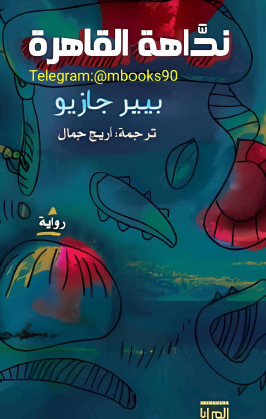 نداهة القاهرة