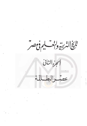 تاريخ التربية والتعليم في مصر - الجزء الثاني عصر البطالمة