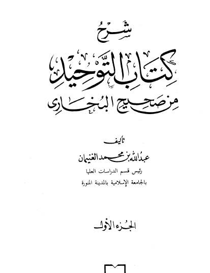 شرح كتاب التوحيد من صحيح البخاري