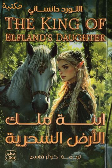 ابنة ملك الأرض السحرية