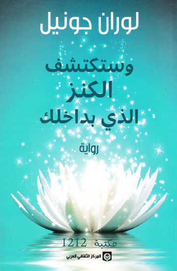 وستكتشف الكنز الذي بداخلك