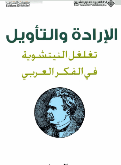 الإرادة والتأويل - تغلغل النيتشوية في الفكر العربي