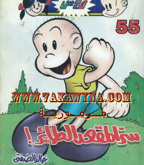 سر المقعد الطائر - العدد الخامس والخمسون