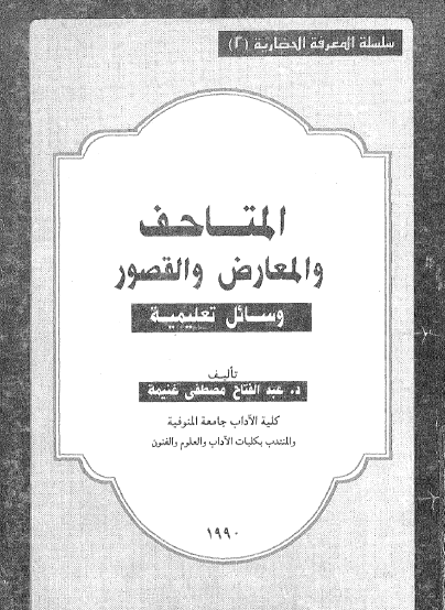 المتاحف والمعارض والقصور وسائل تعليمية