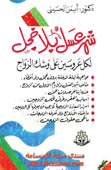 شهر عسل بلا خجل