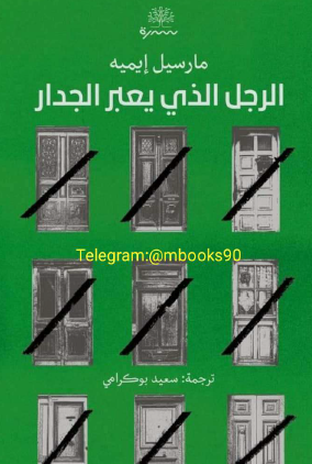 الرجل الذي يعبر الجدار