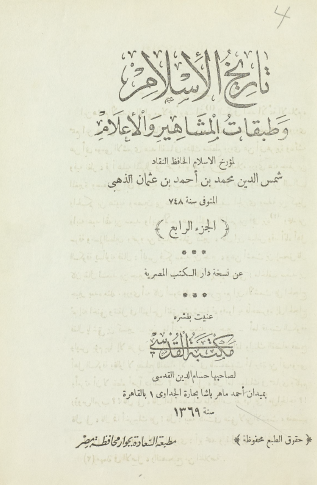 تاريخ الإسلام وطبقات المشاهير والأعلام - الجزء الرابع