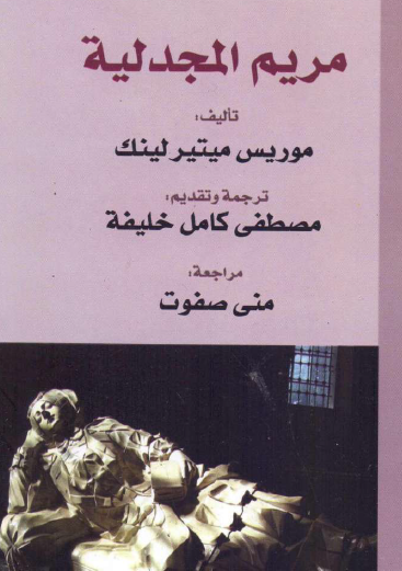 مريم المجدلية