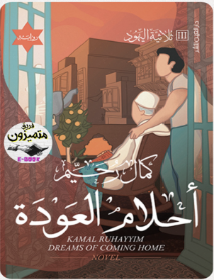 أحلام العودة