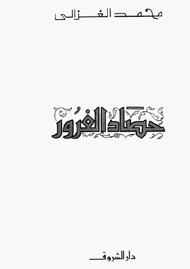 حصاد الغرور