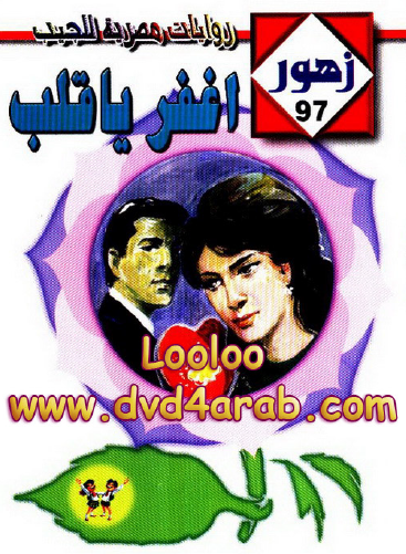 اغفر يا قلب - زهور 97