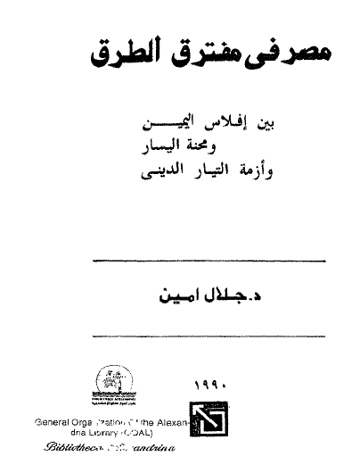 مصر في مفترق الطرق