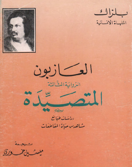 العازبون - الرواية الثالثة المتصيدة