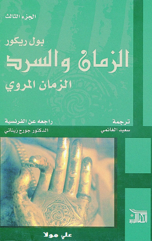 الزمان والسرد -الزمان المرويّ- المجلد الثالث