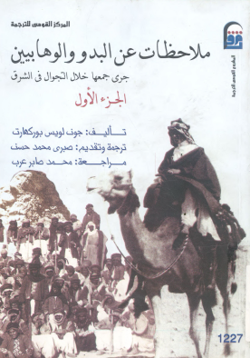 ملاحظات عن البدو والوهابيين جرى جمعها خلال التجوال في الشرق - ج1