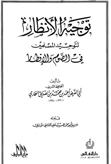 توجيه الأنظار لتوحيد المسلمين في الصوم والإفطار