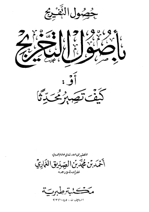 حصول التفريج بأصول التخريج - أو كيف تصير محدثا